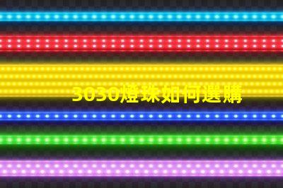 3030燈珠如何選購？